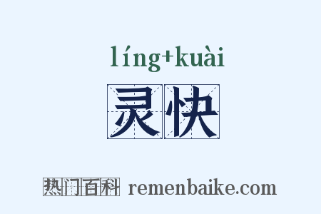 灵快是什么意思的图片